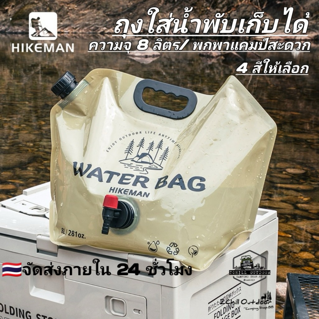 HIKEMAN​ ถุงใส่น้ำแค้มป์ปิ้ง​ ความจุ 8ลิตร​ พกพา​สะดวก​ใส่น้ำดื่ม เบียร์​ น้ำผลไม้​ ใส่น้ำปิคนิ​ค