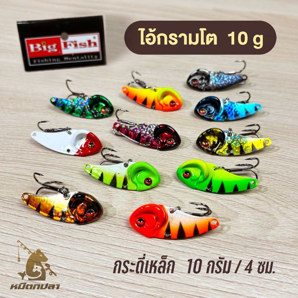 กระดี่ Big Fish ไอ้กรามโต 10 กรัม (แบบใหม่ หางยาวขึ้น) กระดี่เหล็ก แบรนด์คนไทย