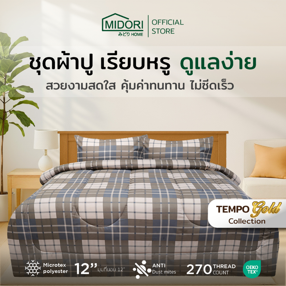 MIDORI Home รุ่น Tempo Gold ชุดเครื่องนอน ลาย Iris พิเศษมุมผ้าปูสูง 12 นิ้ว