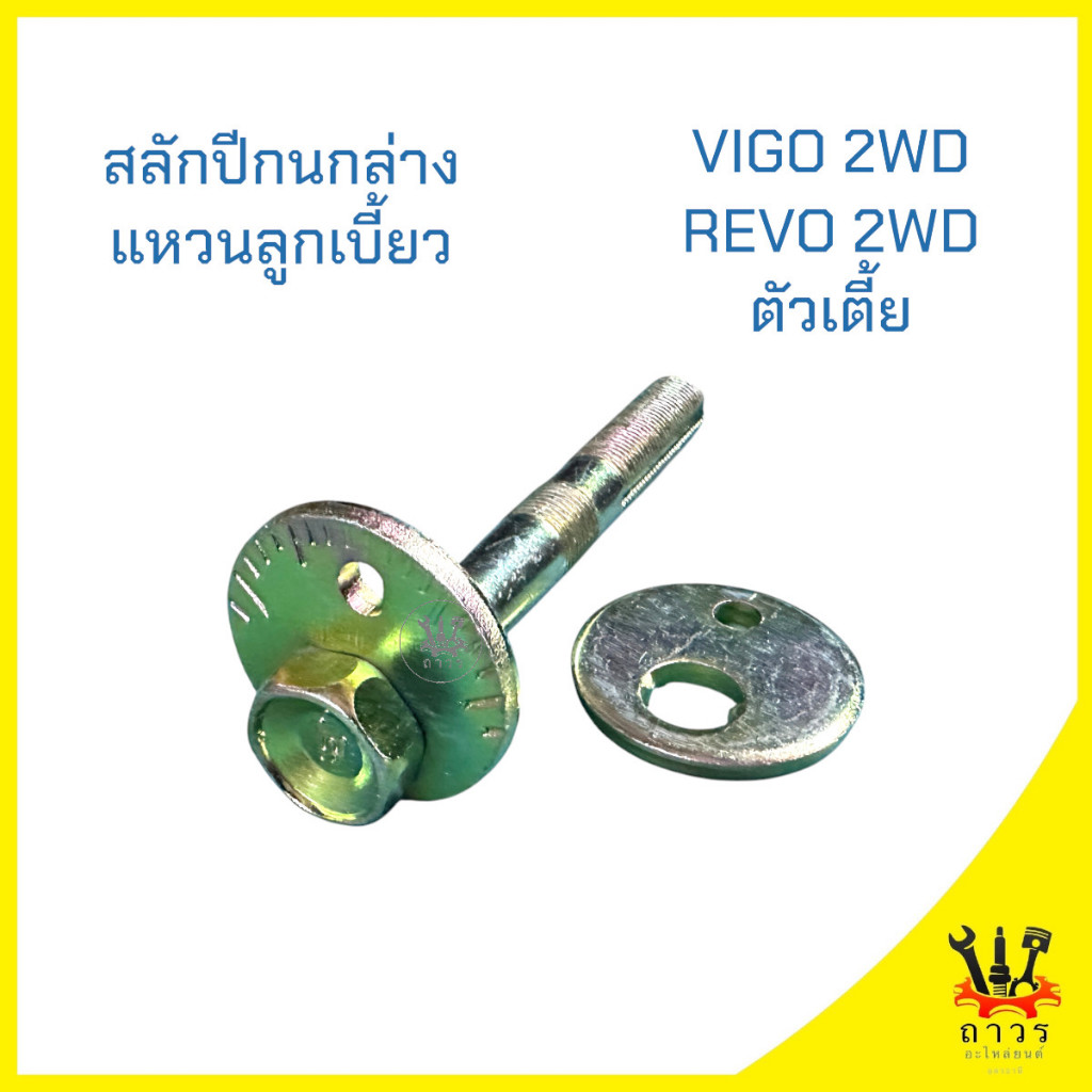 บูชปีกนกล่าง สลักปีกนกล่าง แหวนลูกเบี้ยว TOYOTA VIGO, REVO 2WD ตัวเตี้ย เล็ก/ใหญ่ (333) - รูปที่ 6