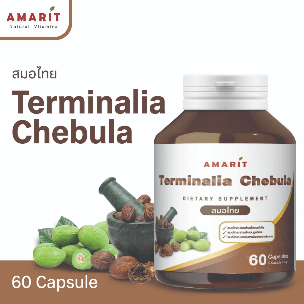 Amarit สมอไทย Terminalia chebula ผลิตภัณฑ์อาหารเสริม 60 แคปซูล