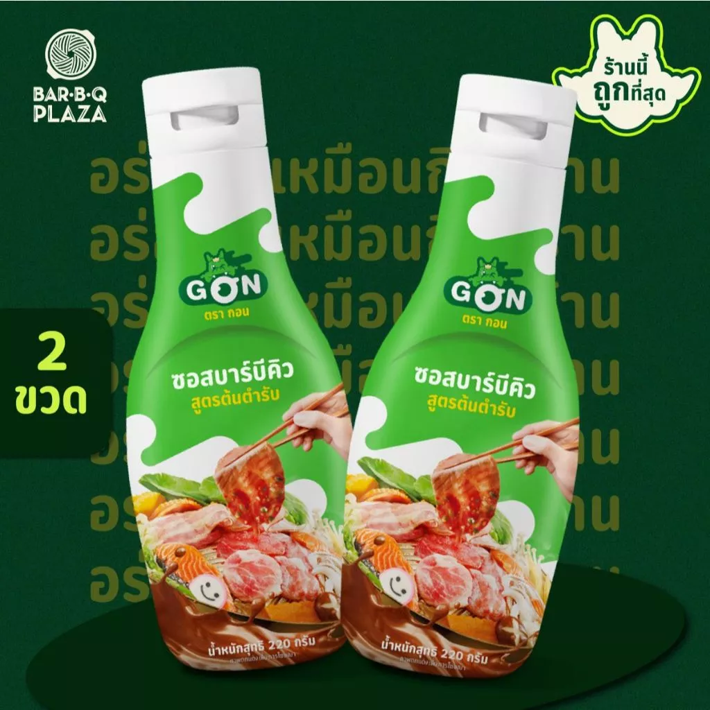 BBQ ORIGINAL SAUCE น้ำจิ้มบาร์บีคิว น้ำจิ้มต้นตำรับ อร่อยเหมือนกินที่ร้าน บาร์บีคิวพลาซ่า แพ็ค 2 ขวด