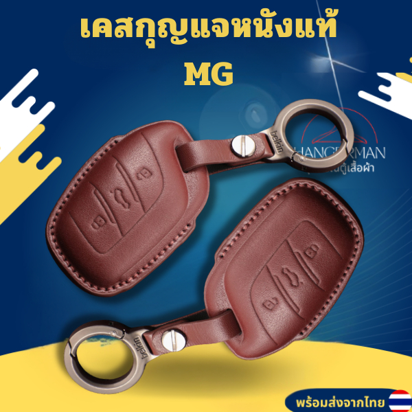 เคสกุญแจหนังแท้ MG เหมาะกับ 23/24 Roewe I5  MG4 2023 Mg4 EV MG HS GT zev ZX MG6 MG5 วัสดุ หนังแท้ ทน