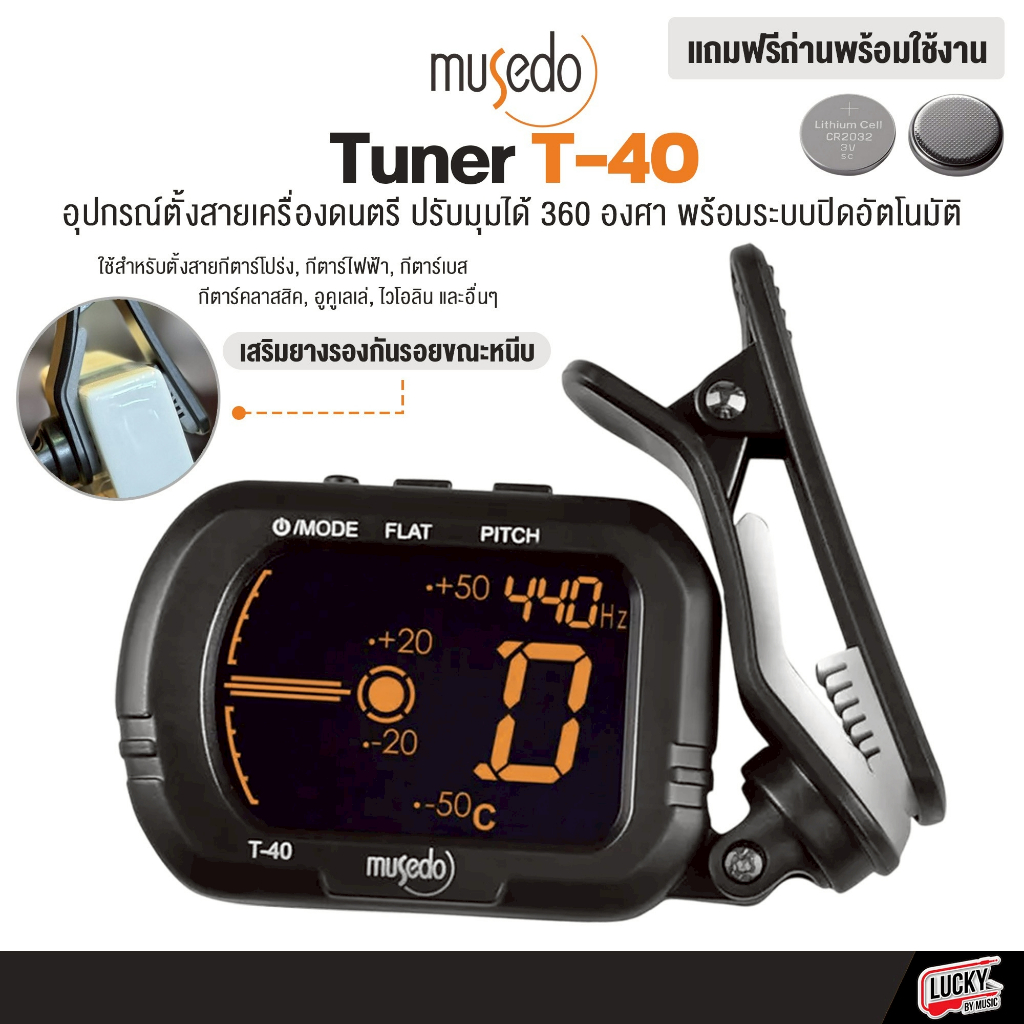 [โค้ดลด-🔥] จูนเนอร์ Musedo รุ่น T-40 เครื่องตั้งสาย ตั้งสายกีตาร์ ปรับหมุนได้ 360 องศา พร้อมระบบปิดอัตโนมัติ พร้อมถ่าน