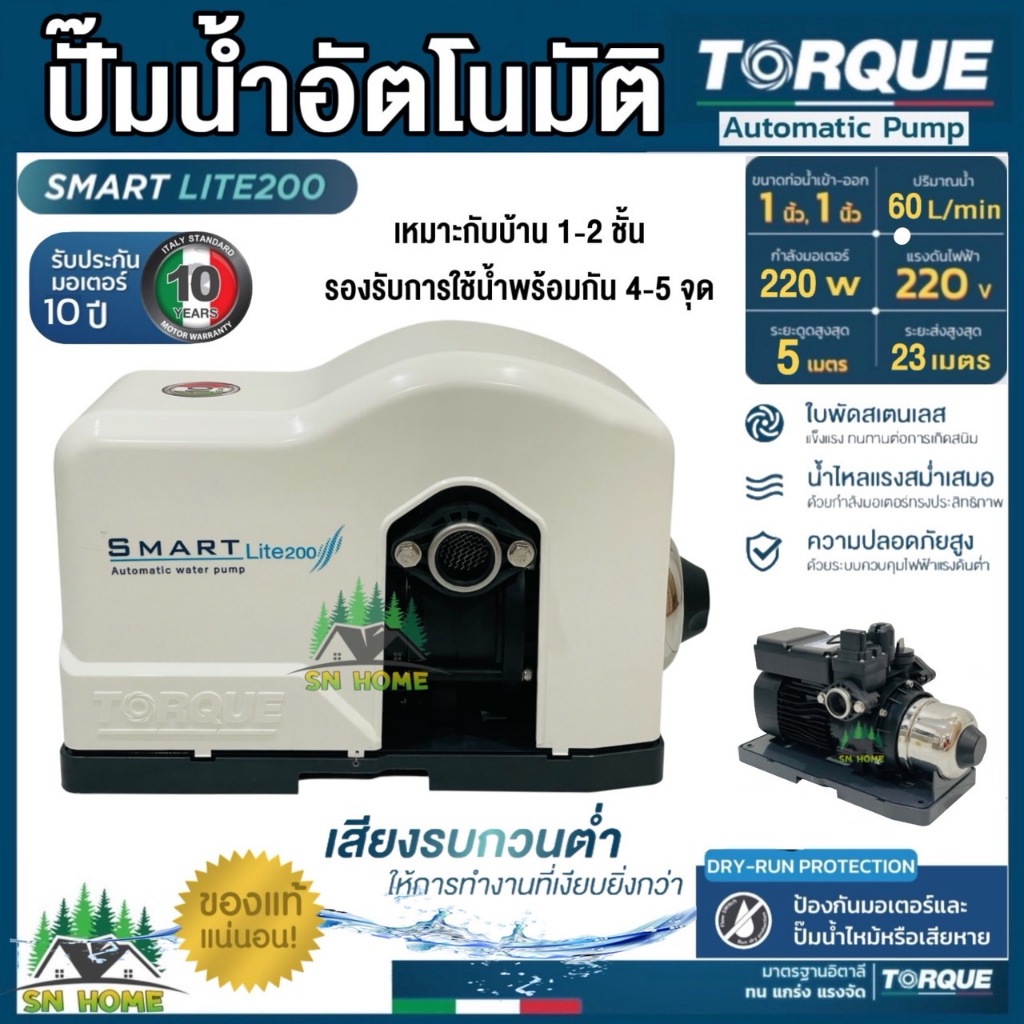 TORQUE ปั๊มน้ำอัตโนมัติ 220W ท่อน้ำเข้า-ออก 1X1นิ้ว รุ่น SMARTLITE 200 ใบพัดสแตนเลส (รับประกัน 10ปี) สำหรับบ้าน 1-2 ชั้น