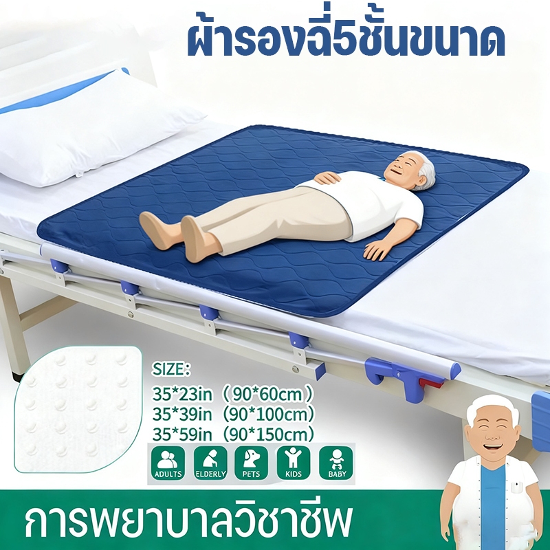 ผ้ารองฉี่ 5ชั้นขนาด กันน้ำ ล้างทำความสะอาด สำหรับผู้ใหญ่ ผู้สูงอายุ ผู้ป่วยติดเตียง เด็ก ขนาด 90*150ซม. – โปรปัง