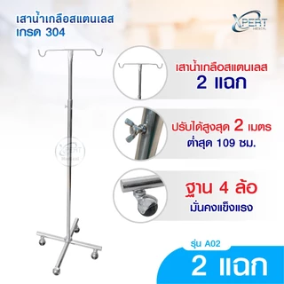 [ผลิตไทย] เสาน้ำเกลือ สแตนเลสเกรด 304 ปรับระดับได้ 2 เมตร มาตรฐานโรงพยาบาล คลินิคเวชกรรม IV pole stainless steel 304