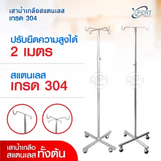 [ผลิตไทย] เสาน้ำเกลือ สแตนเลสเกรด 304 ปรับระดับได้ 2 เมตร มาตรฐานโรงพยาบาล คลินิคเวชกรรม IV pole stainless steel 304