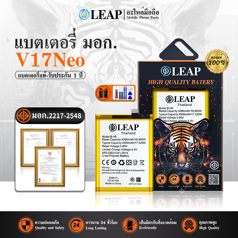 LEAP แบตเตอรี่ V17Neo แบต battery V17Neo B-H0 มีประกัน 1 ปี 4500 mAh 3.85V(LEAP)