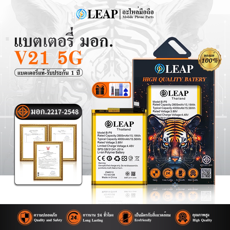 LEAP แบตเตอรี่ แบตมือถือ LEAP Thailand battery V21 แบต V21 5G