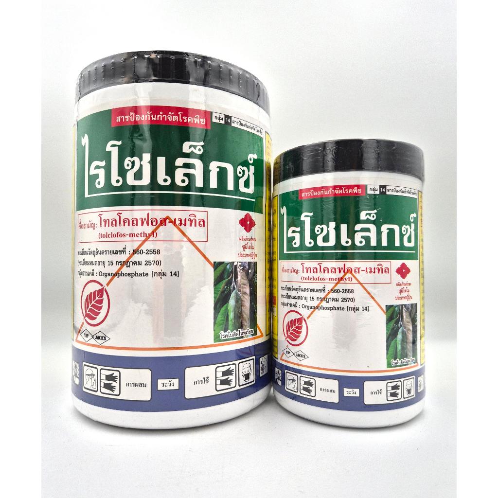 ไรโซเล็กซ์ 100 กรัม / 500 กรัม โทลโคลฟอส-เมทิล ป้องกันเเละกำจัดเชื้อราราสีชมพูในทุเรียน โรคใบติด ราเมล็ดผักกาด