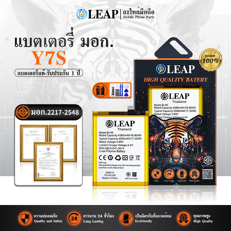 LEAP แบตเตอรี่ มอก.ใช้กับ Vivo Y7S แบต battery Y7S B-H0 มีประกัน 1 ปี 4500 mAh 3.85V