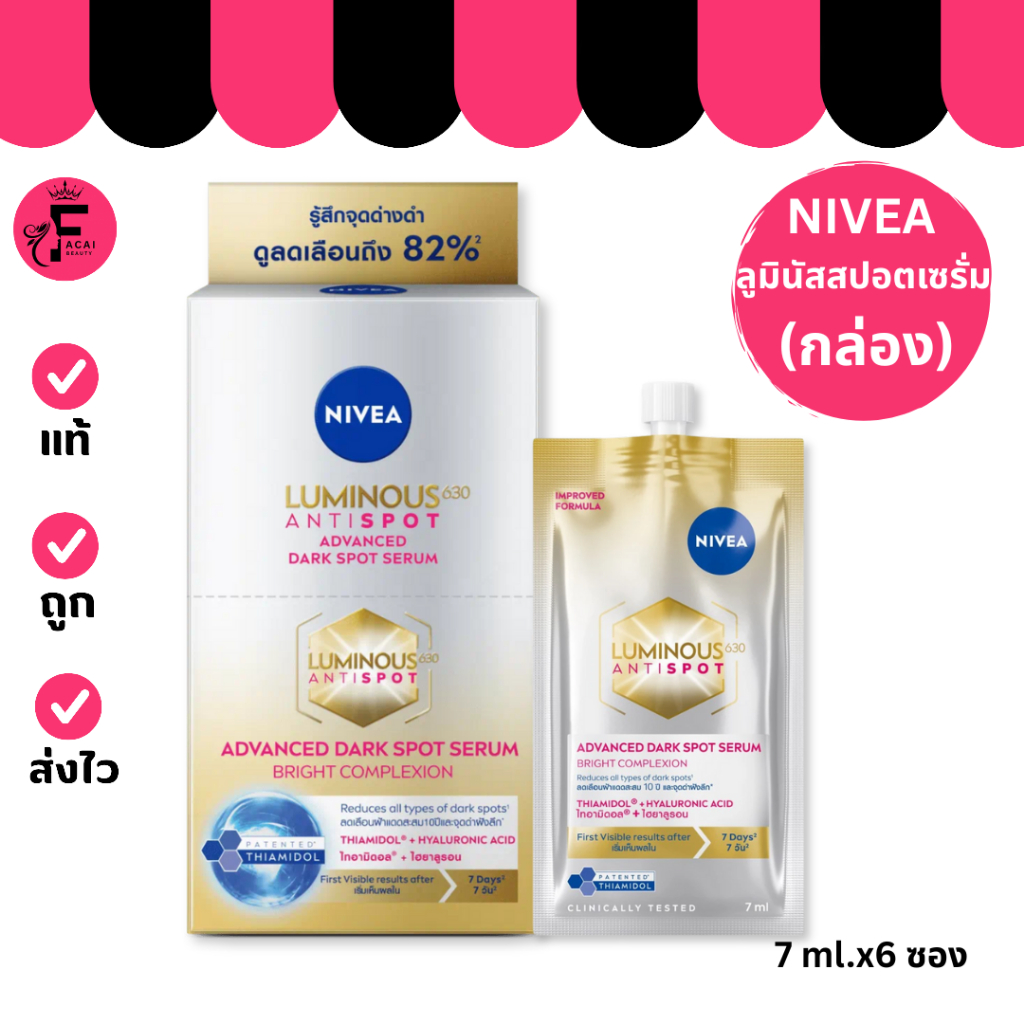 Nivea Luminous แอนตี้สปอต แอดวานซ์ ดาร์ค สปอต เซรั่ม (7ml) แบบกล่อง 6 ซอง