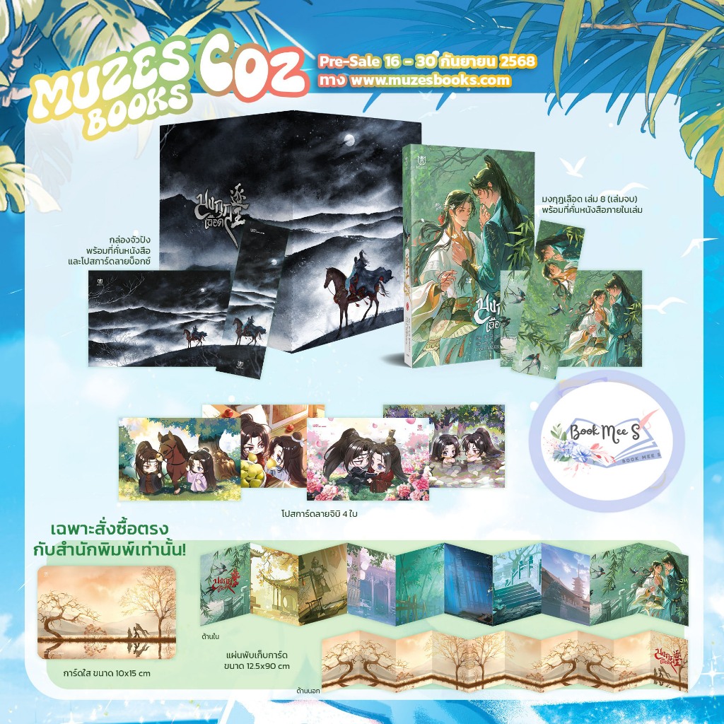 Boxset มงกุฎเลือด เล่ม 8 (Box + เล่ม 8 / เล่ม 8 พร้อมของแถมสำนักพิมพ์)