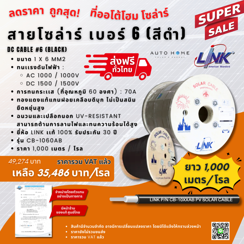 *ม้วน 1,000ม./ส่งฟรีทั่วไทย* สายไฟโซล่าร์เซลล์ สาย PV สายไฟ DC เบอร์ 6 ยี่ห้อ Link แท้ (CB-1060AB,CR