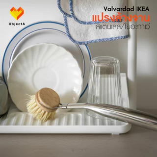 IKEA แปรงล้างจาน Antagen Rinnig Valvardad