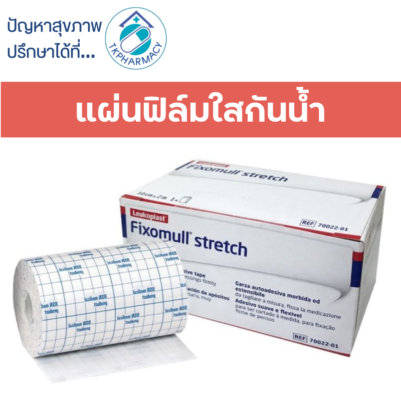 Fixomull Transparent แผ่นฟิล์มใสกันน้ำ