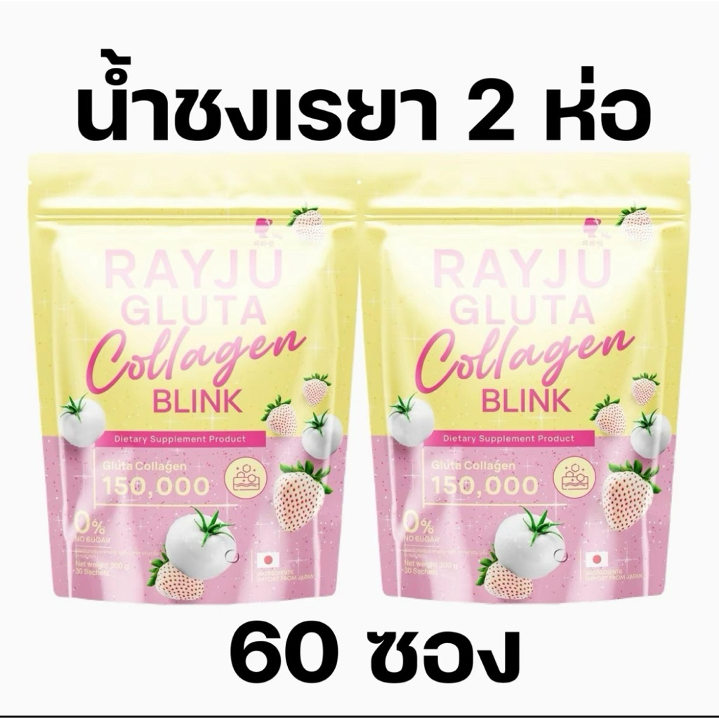 น้ำชงเรยา เรจู กลูต้า คอลลาเจน บริ้งค์ RAYJU Gluta Collagen Blink