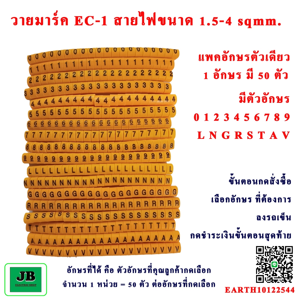 วายมาร์ค EC-01 ชนิดร้อยสายไฟ 0-9 L N G R S T A V แพคอักษรตัวเดียว จำนวน 50 ตัว