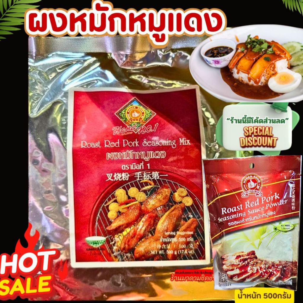 ซอสผงทำหมูแดง Roast Red Pork น้ำหนัก 100และ500กรัม ซอสปรุงรสเรียบร้อย สะดวก ง่าย อร่อย ไม่ใส่ผงชูรสและวัตถุกันเสีย