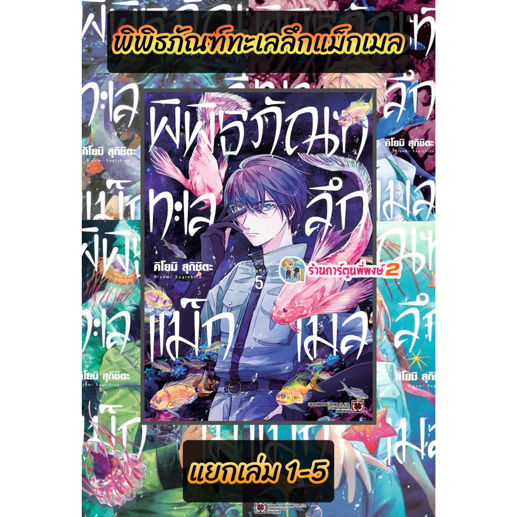 พิพิธภัณฑ์ทะเลลึกแม็กเมล แยกเล่ม 1-7 (145.-) lp (3/10/68) หนังสือ มังงะ พิพิธภัณฑ์ ทะเลลึก แม็กเมล พี่พงษ์ พี่พง