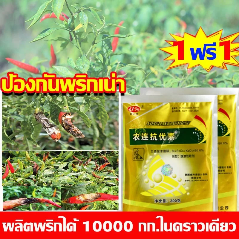 【COD】3แถม 3 /ซื้อ 1 แถม 1 ครั้งเห็นผล ป้องกันโรคพริกเน่า ยาป้องกันโรคพืช ต่างๆ ใช้ควบคุมโรคเน่า โรคสนิม โรคราน้ำค้าง ยาฉ