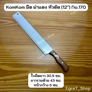 KIWI KOMKOM มีดกีวี มีดคมคม มีดผ่าแตง มีดปอกมะพร้าว มีดแล่เนื้อ มีดทำครัว มีดสเตนเลส No.2412,170