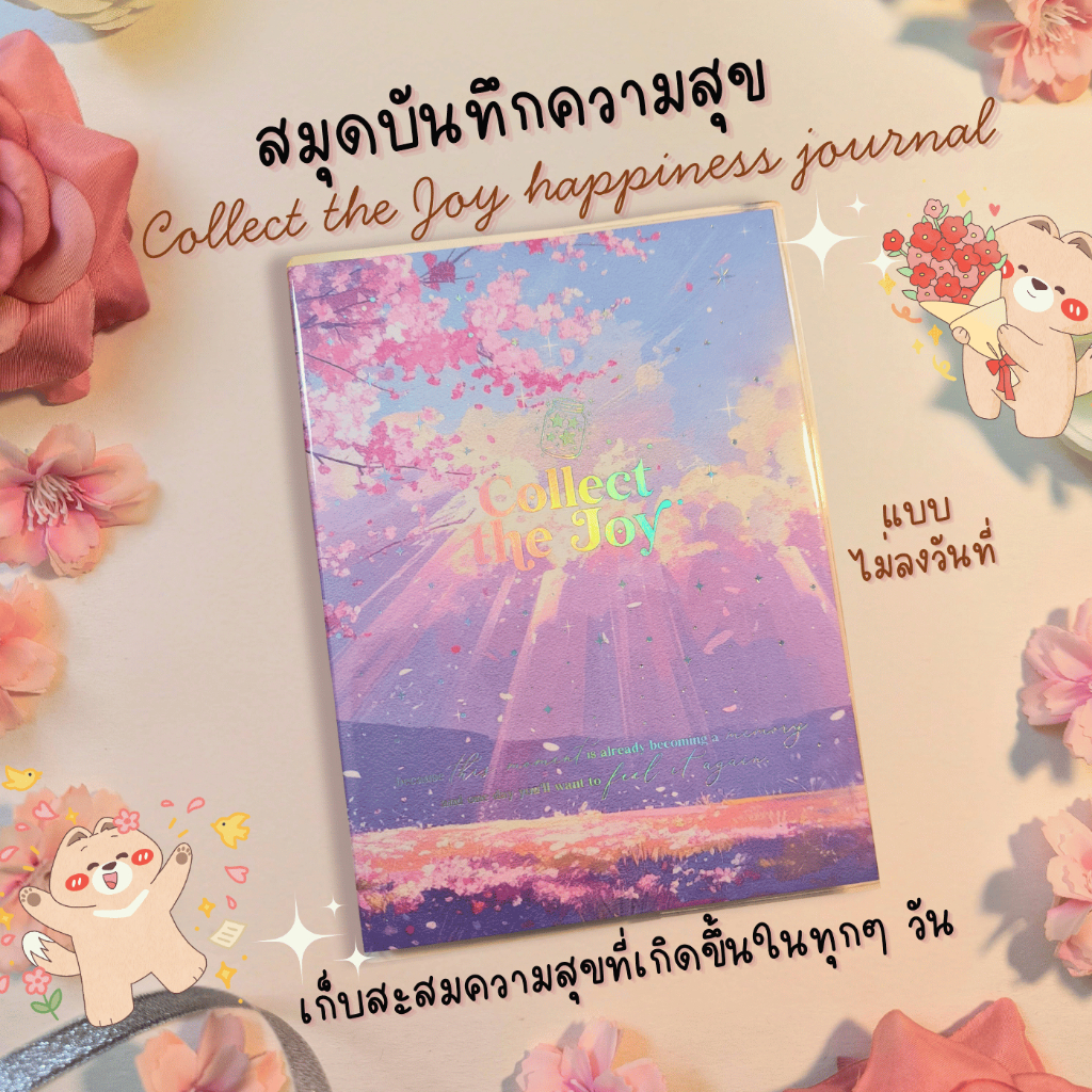 สมุดบันทึกความสุข Collect the Joy สมุดjournal จดบันทึกหนังสือที่อ่าน หนังที่ดู บันทึกความทรงจำ ของขวัญ ของขวัญปีใหม่