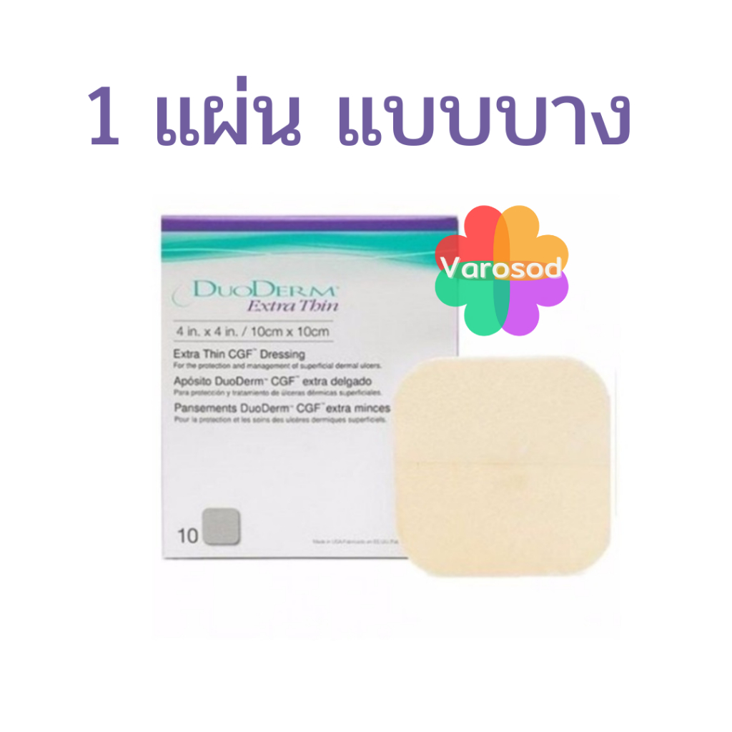 [1 แผ่น] Duoderm Extra Thin ดูโอเดิร์ม แผ่นแปะ แผลกดทับ รุ่นบาง 10 cm x 10 cm (4 x 4 นิ้ว)
