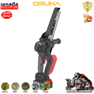 [ถูกสุดราคาพิเศษ] OSUKA เลื่อยไฟฟ้า 8นิ้ว OCMC537-M1 ใหม่ล่าสุด ต่อด้ามยามได้ เลื่อยตัดแต่ง ประกัน1+1