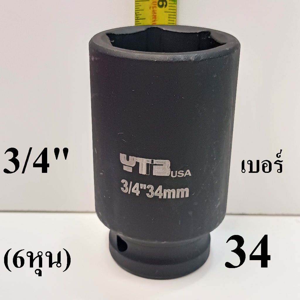 YTB ลูกบล็อก ลูกบล็อกยาว ลูกบล็อกดำ 3/4 นิ้ว (6หุน) เบอร์   34 มม.