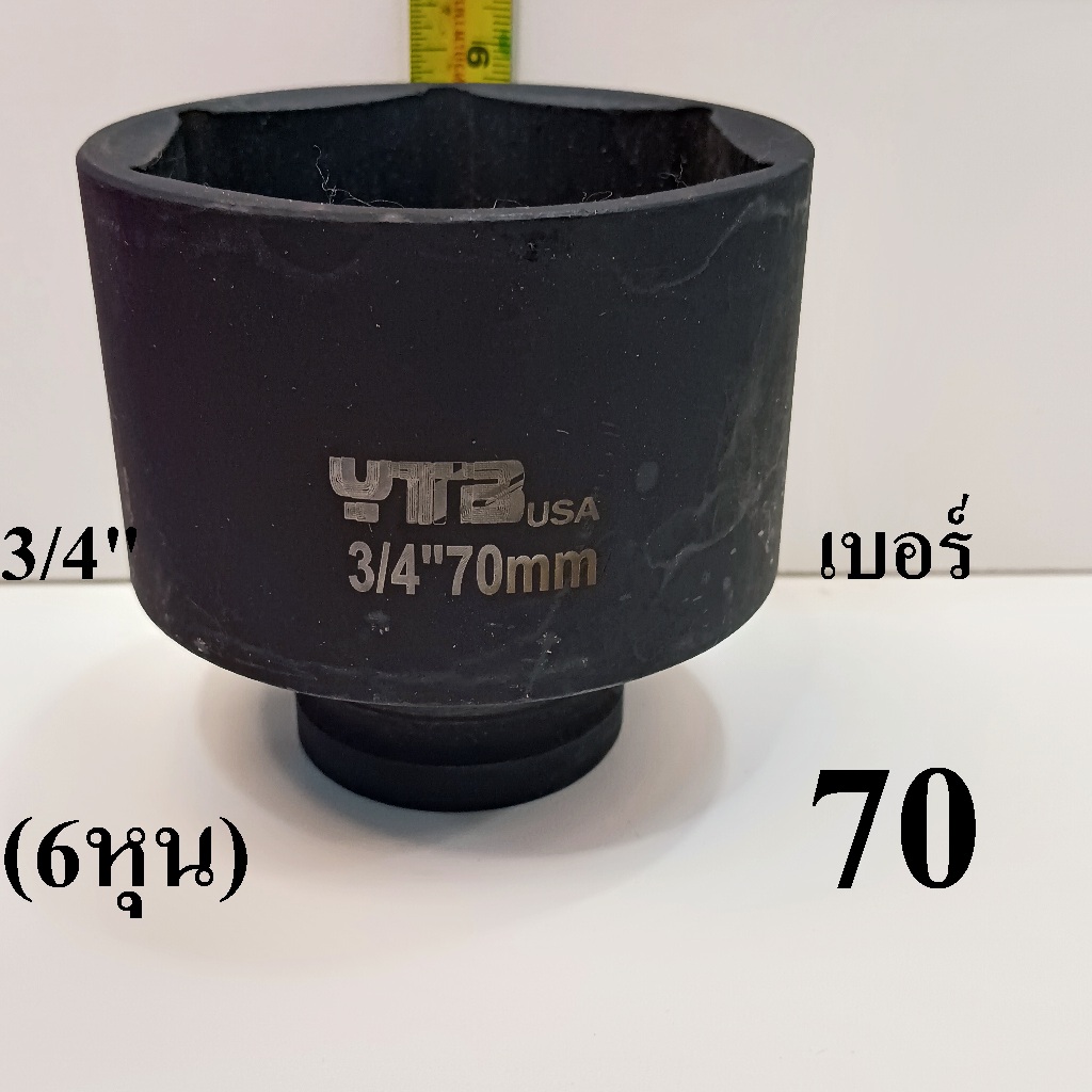 ลูกบล็อก ลูกบล็อกยาว ลูกบล็อกดำ 3/4 นิ้ว (6หุน) เบอร์ 70 mm