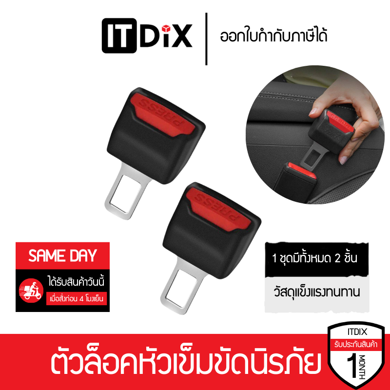 ตัวล็อคหัวเข็มขัดนิรภัย เเข็งเรงทนทาน เหมาะสำหรับรถยนต์ทุกประเภท