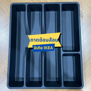 ที่ใส่ช้อนส้อม IKEA อิเกีย ถาดเก็บช้อนส้อม ที่ใส่อุปกรณ์ครัว SMÄCKER สแม็กเกอร์