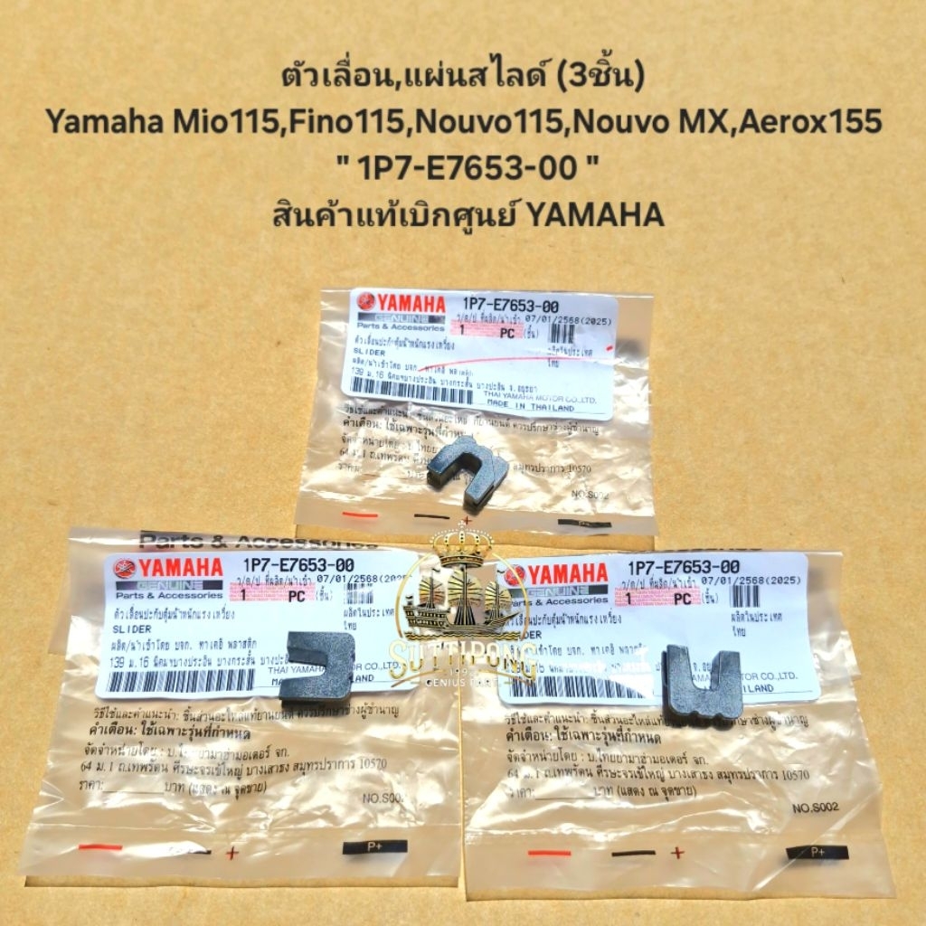 ตัวเลื่อน,แผ่นสไลด์ (3ชิ้น) Yamaha Mio115,Fino115,Nouvo115,Nouvo MX,Aerox155 " 1P7-E7653-00 " สินค้า