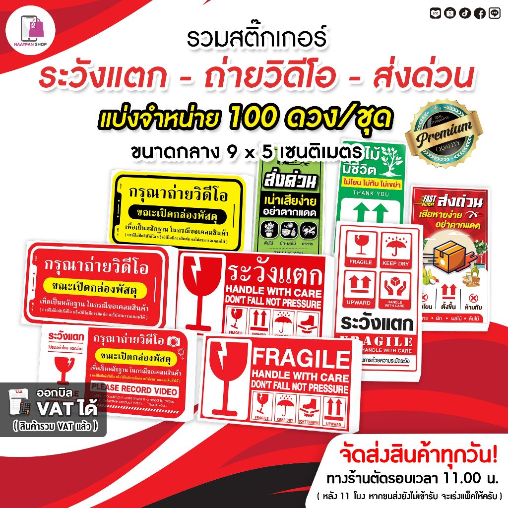 สติ๊กเกอร์ ห้ามโยน ระวังแตก 9x5 CM | 100 ดวง | Fragile Sticker กันแตก สติ๊กเกอร์กันแรก ติดกล่องพัสดุ