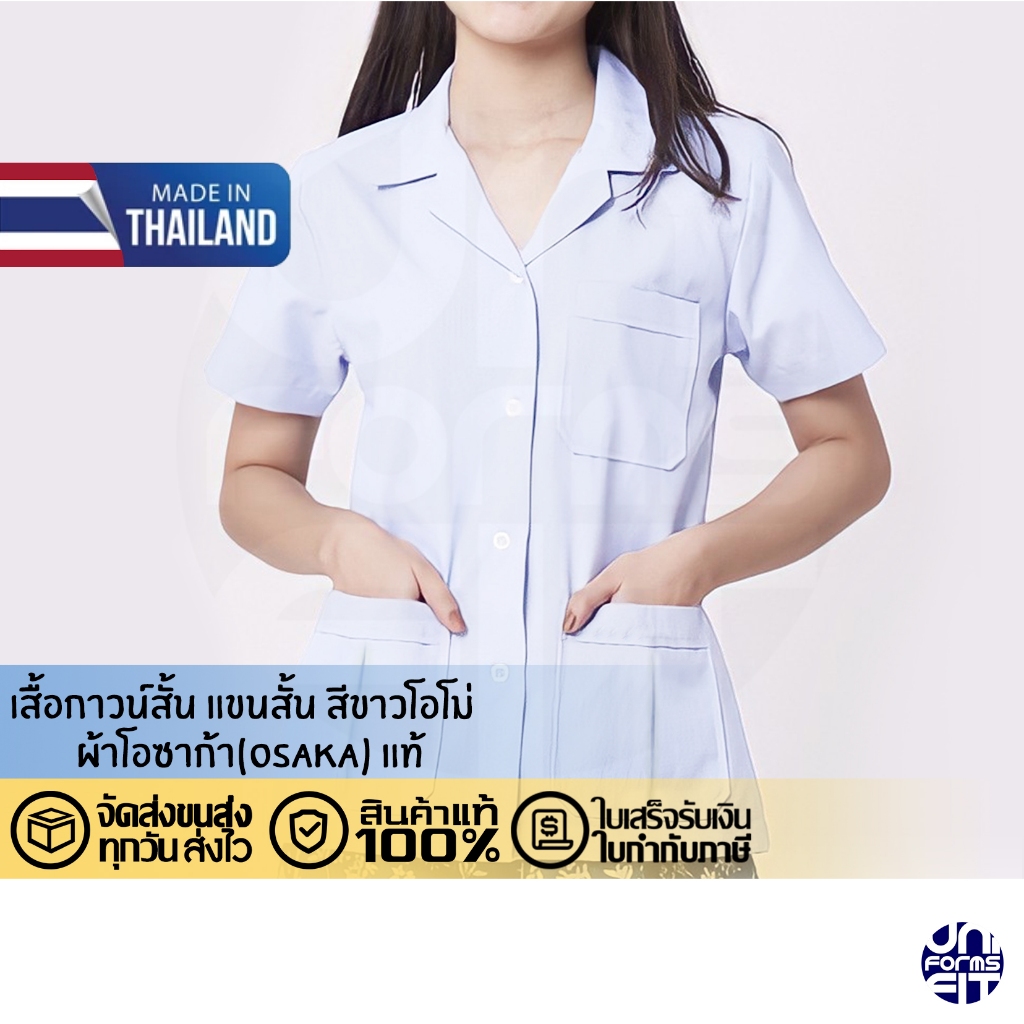 เสื้อกาวน์ เภสัช สาธารณสุข แขนสั้น ตัวสั้น ผ้าโอซาก้า ทรงมาตราฐาน เนื้อดีคงทน