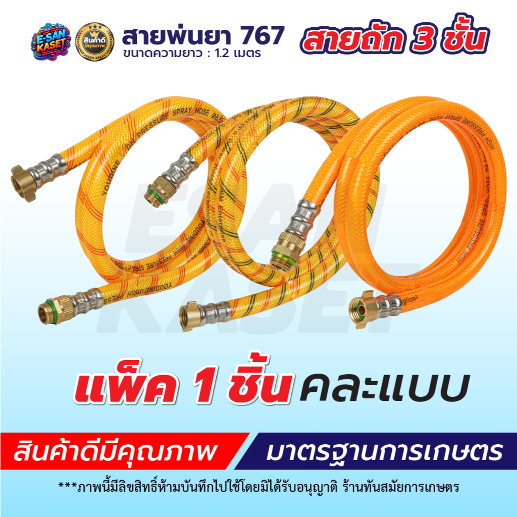 สายพ่นยา ฟรียอย สายฉีด ยาว1.2 เมตร ใช้ได้กับเครื่องพ่นยา767ทุกรุ่น ข้อต่อพ่นยา เกลียว 2 หุน (1/4)
