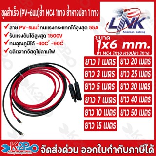 LINK สายไฟโซล่าเซลล์ รุ่น CB-1060B-1 เข้ากับหัว MC 4 2ทาง ตั…