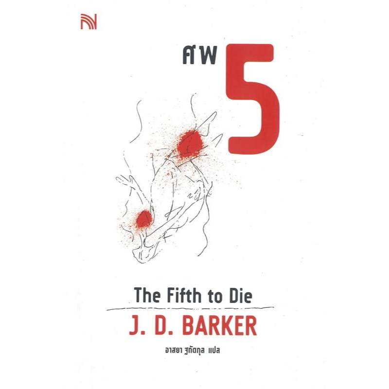 The Fifth to Die ศพ 5 (4MK Thriller Series) | J.D.Barker | สำนักพิมพ์ น้ำพุ [0201]