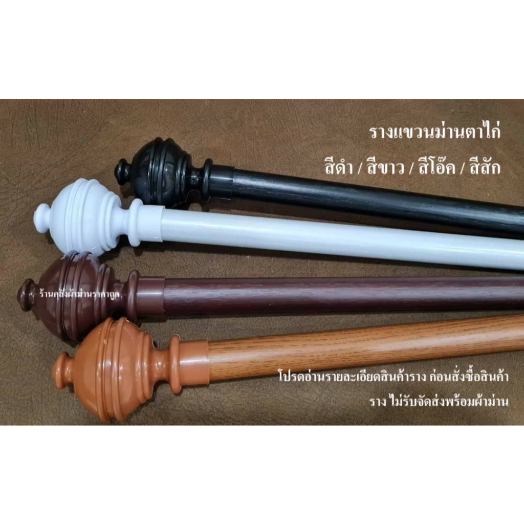 อุปกรณ์ ตกแต่งบ้าน รางม่าน ราวผ้าม่าน ราคาถูก  วัสดุเป็นรางเหล็กมีความแข็งแรง *ไม่รับส่งรางพร้อมผ้าม่าน รบกวนสั่งแยกบิล* ราคาถูก