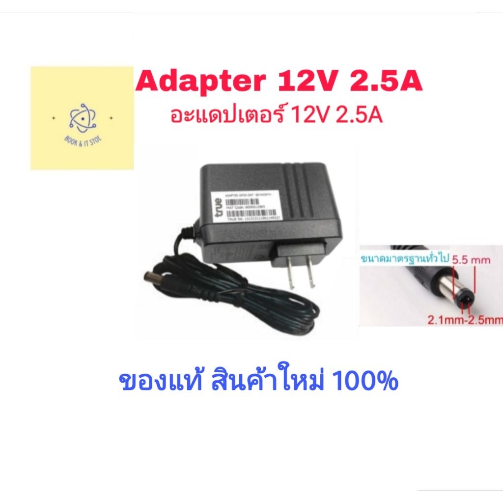 Adapter True 12V 2.5A - อะแดปเตอร์ ทรู 12V 2.5A [ของแท้]