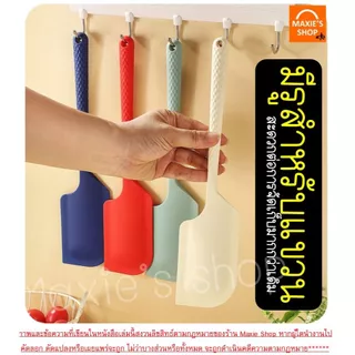 🔥ส่งฟรี🔥 ไม้พายซิลิโคน MAXIE ขนาดใหญ่ (มี4สี) ไม้พายทำอาหาร ไม้พายทำขนม พายซิลิโคน ไม้พาย พายปาด Spatula Silicone แปรงทา