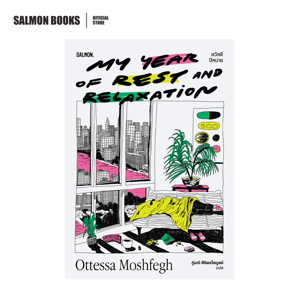 MY YEAR OF REST AND RELAXATION สวัสดีปีหน่าย : ออตเทสซา มอชเฟกห์ เขียน : ภู่มณี ศิริพรไพบูลย์ แปล