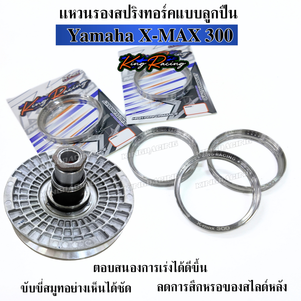 แหวนทอร์คสปริง มีลูกปืน xmax 300 ชุดลูกปืนรองสปริงทอล์ค แหวนรองสปริงกดครัช แอ็กแม็ก คุณภาพสูงและทนทาน งาน KINGRACING