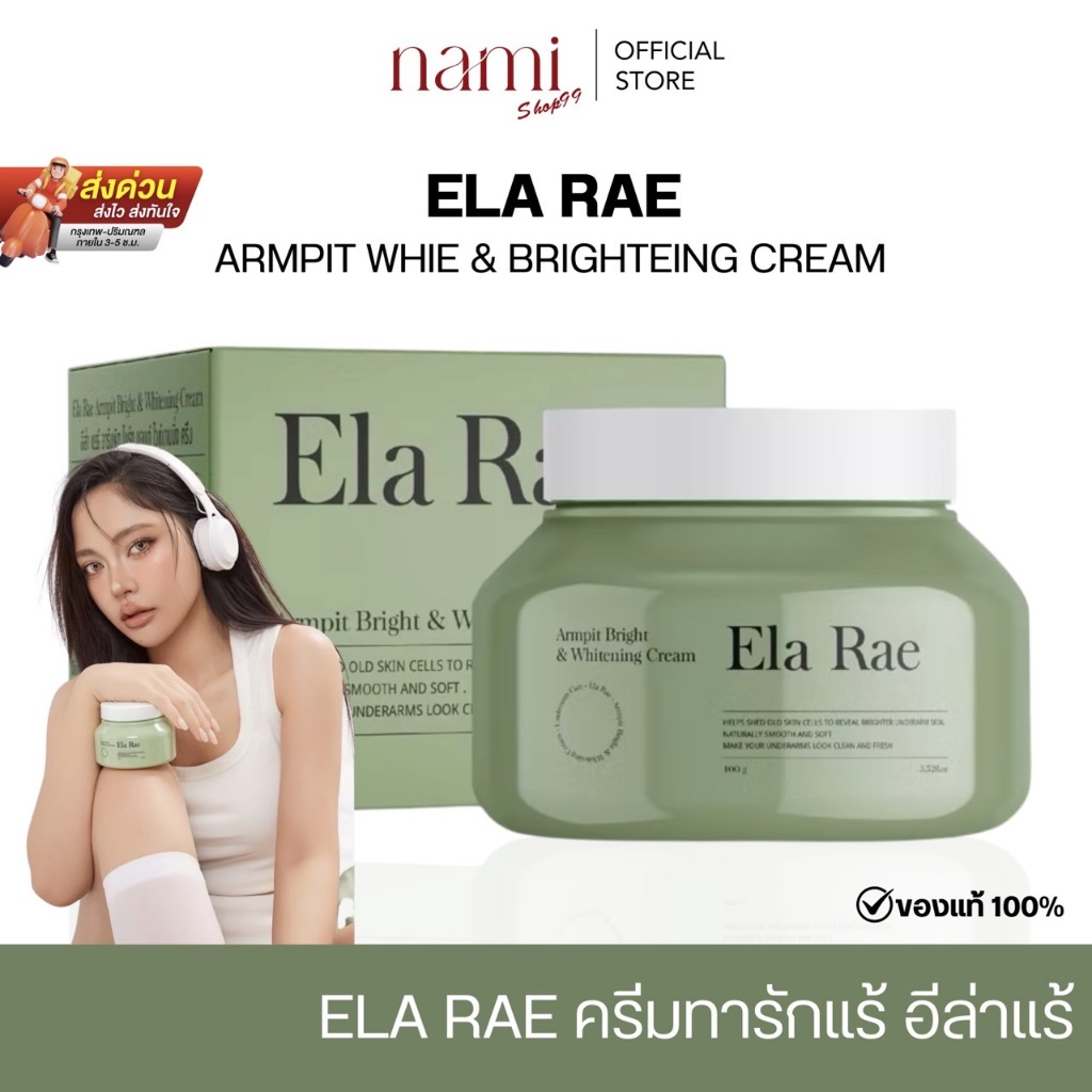 ELA RAE ( แพ็คเกจใหม่ )  อีล่า แร้ ครีมรักแร้คำแน้ม ครีมบำรุงใต้วงแขน  บำรุงขาหนีบ ข้อพับ ลดกลิ่น – โปรปัง