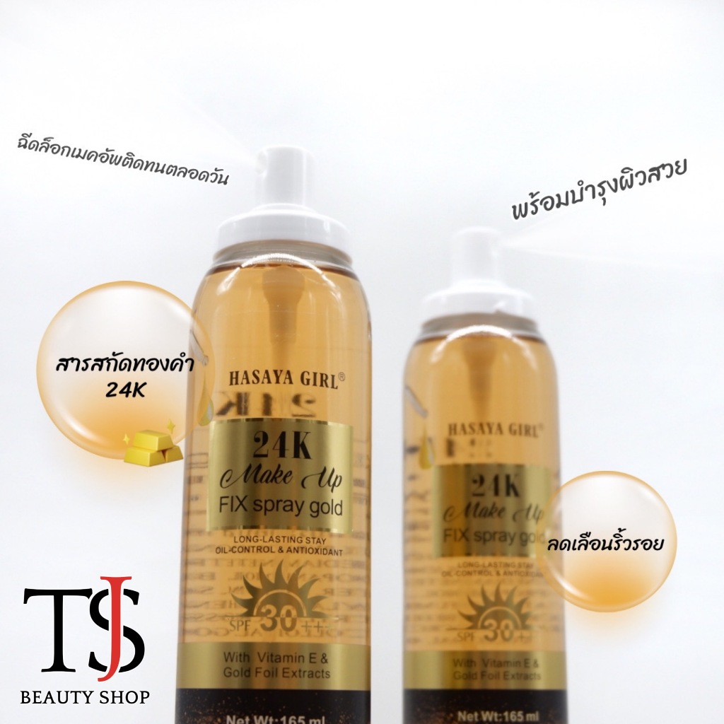 [SALE] Hasaya Girl 24K Gold Makeup Fix Spray สเปรย์เมคอัพ สูตรทองคำ ชะลอริ้วรอยบนผิว no.JH3739