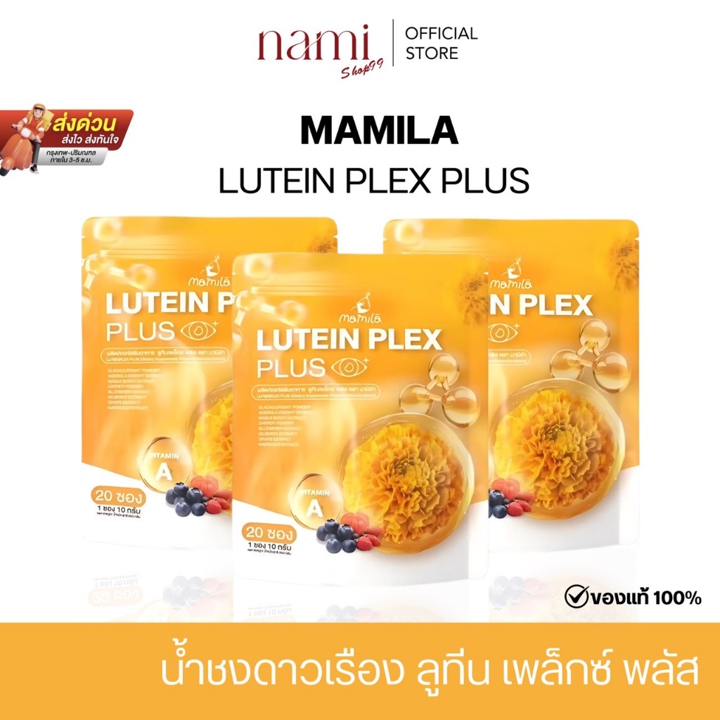 น้ำชงดาวเรือง LUTEIN PLEX PLUS บำรุงสายตา ลดตาพร่ามัว ลูทีน บำรุงสายตา