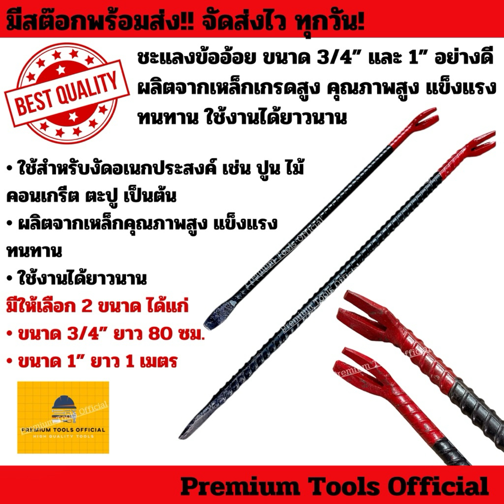 ชะแลงข้ออ้อย ขนาด 3/4” และ 1” อย่างดี ผลิตจากเหล็กเกรดสูง แชลงข้ออ้อย คุณภาพสูง แข็งแรง ทนทาน ใช้งานได้ยาวนาน