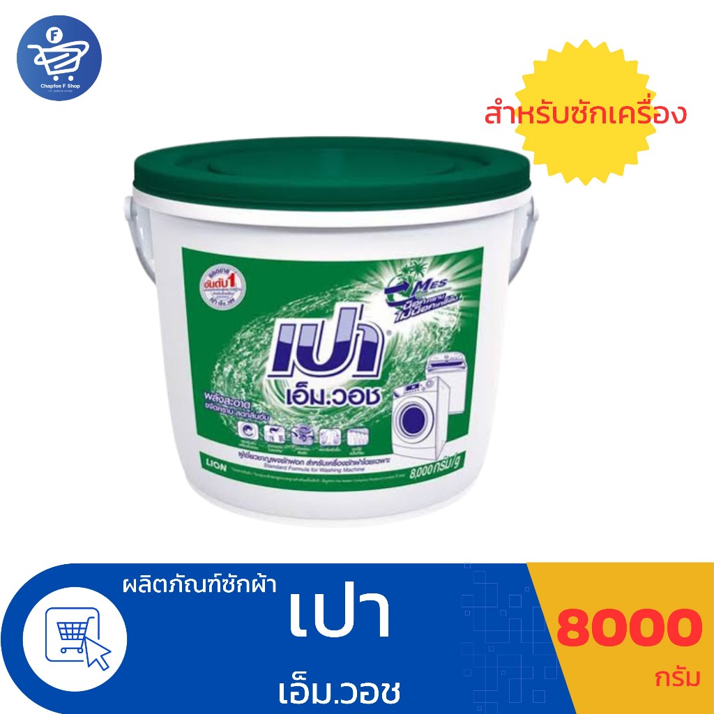 เปาถัง  ผงซักฟอก เปา เอ็ม.วอช ขนาด 8000 กรัม